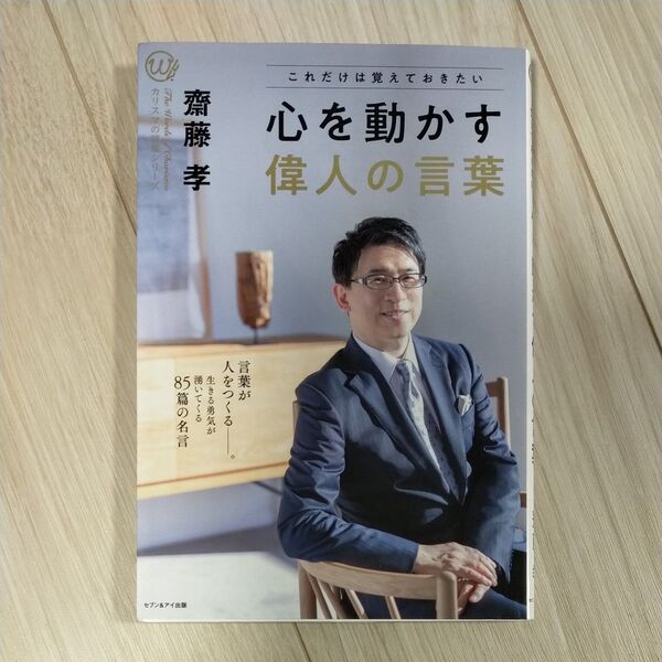 これだけは覚えておきたい 心を動かす偉人の言葉 カリスマの言葉シリーズ026/齋藤孝 【著】