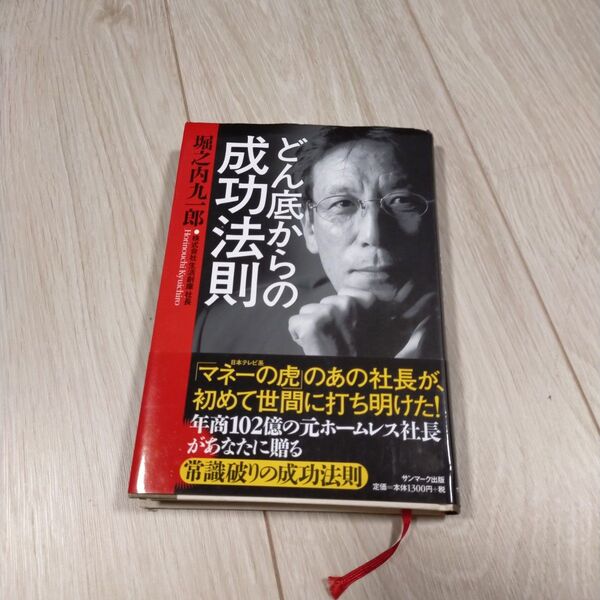 どん底からの成功法則 堀之内九一郎/著