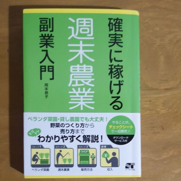 確実に稼げる週末農業副業入門 岡本恭子/著