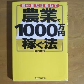 週2日だけ働いて農業で1000万円稼ぐ法 (週2日だけ働いて) 堀口博行/著