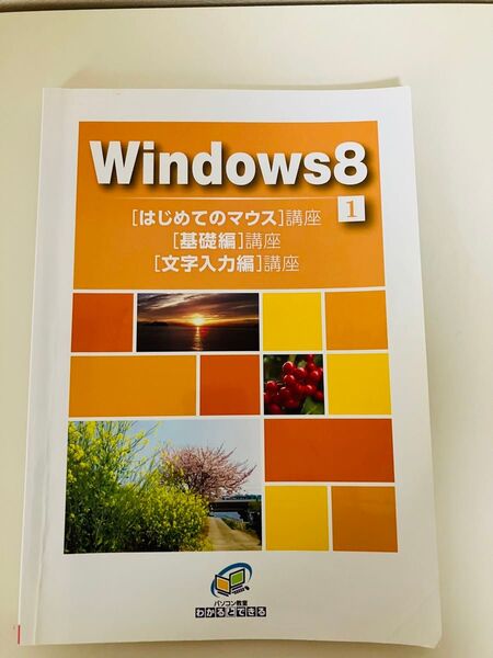 【はじめてのマウス】講座1 Windows 8♪