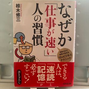 なぜか「仕事が速い」人の習慣 残業ゼロで結果が出せる12のビジネステクニック (成美文庫 む-4-6) 椋木修三/著