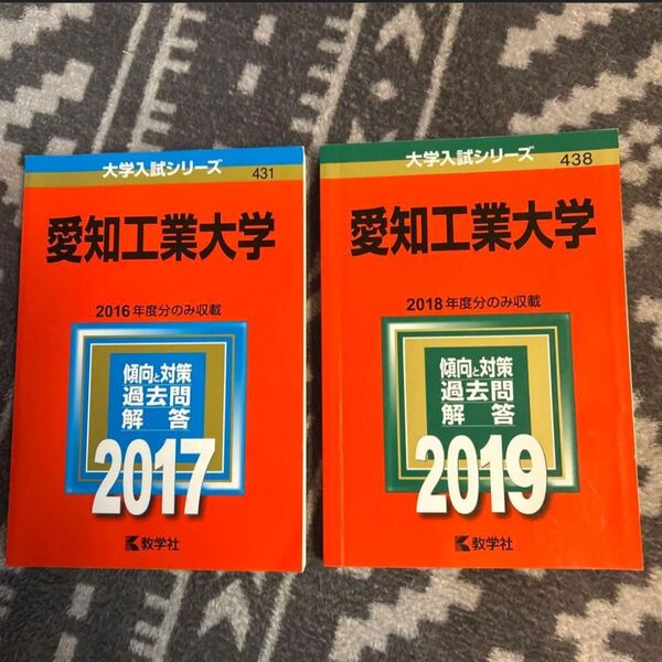 愛知工業大学 赤本 2冊 2017 2019
