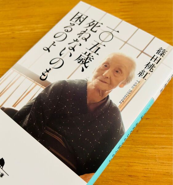 一〇五歳、死ねないのも困るのよ (幻冬舎文庫 心-2-3) 篠田桃紅/〔著〕