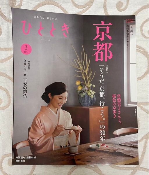 2024年3月号「ひととき」そうだ 京都、行こう。とわたしたちの30年