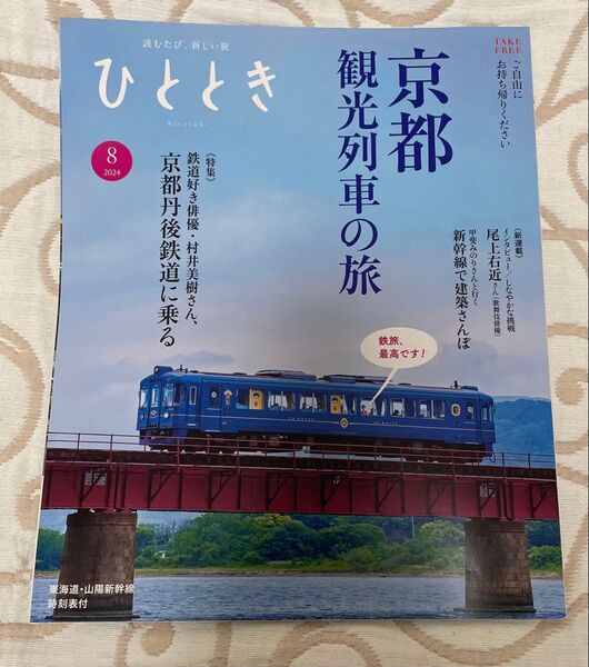 2024年8月号「ひととき」京都観光列車の旅