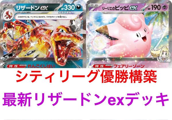 【バトルパートナーズ環境】ポケモンカード シティリーグ優勝 リザードンex 構築済みデッキ リーリエのピッピex 即発送