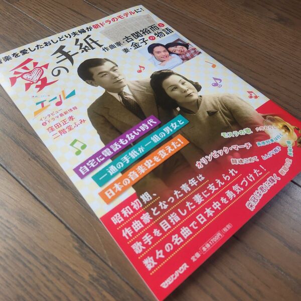 ★朝ドラ「エール」「愛の手紙 作曲家・古関裕而と妻・金子の物語」マガジンハウス ドラマ