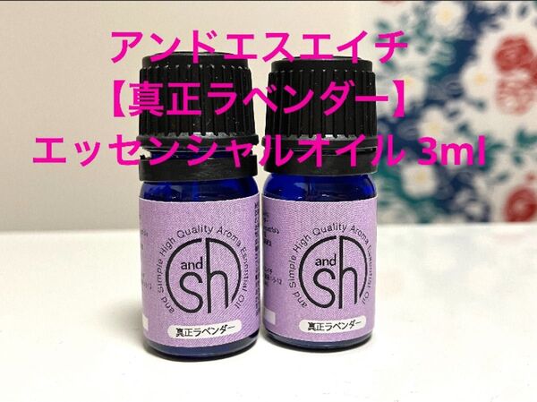 アンドエスエイチ 真正ラベンダー 3ml×2本 エッセンシャルオイル &sh アロマ 精油