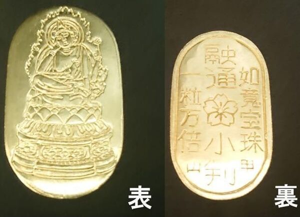 融通小判 如意宝珠 一粒万倍 絵銭 福銭 お守り 甲山 神呪寺 金運 開運 幸運