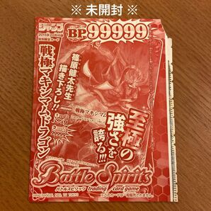 ◆未開封◆Vジャンプ 【バトスピ 戦極マキシマムドラゴン】2015年20号 特別付録