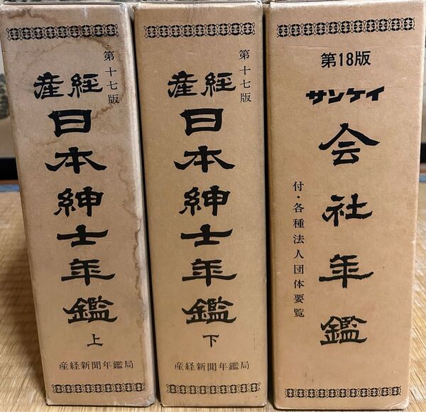 ★値下げしました★ 産経 日本紳士年鑑 上下 第十七版、会社年鑑 第18版 3冊組