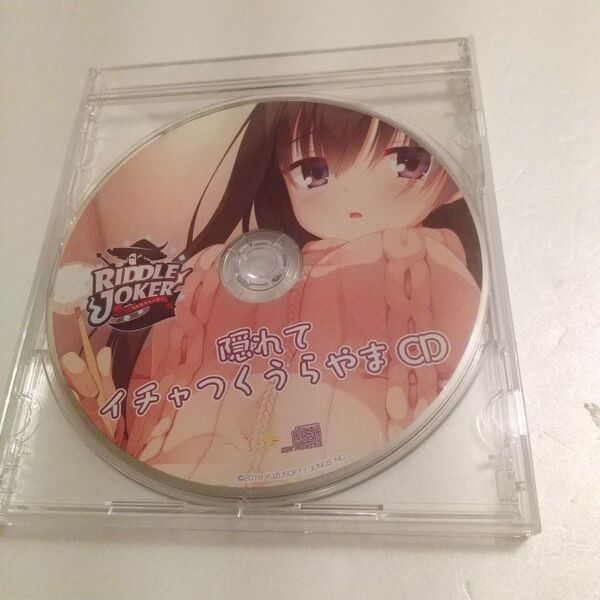 RIDDLE JOKER「隠れてイチャつくうらやまCD」ゆずソフト