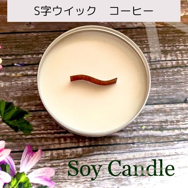 焚き火キャンドル コーヒー s字ウィック ウッドウィック 木芯 ハンドメイド ソイワックス