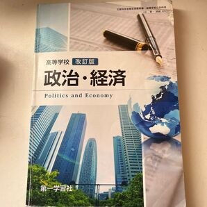 高等学校 政治・経済 改訂版 第一学習社