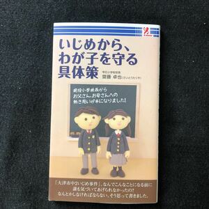 ◆　雫石小学校校長：齋藤卓也著【　いじめから、わが子を守る具体策　】　◆