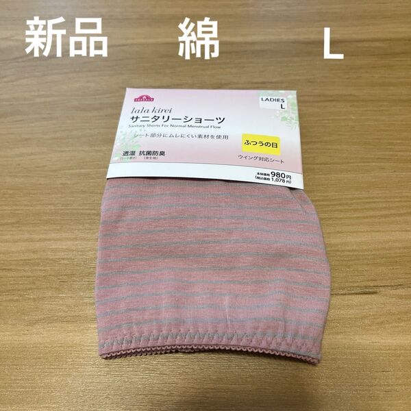 【お値下げ】【新品】レディースサニタリーショーツLサイズ 普通の日 ピンク 抗菌防臭 透湿