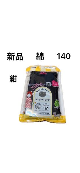 【お値下げ】【新品】ガールズオーガニック綿サニタリーショーツ (普通の日用) 140cm 紺