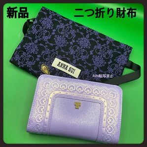 【新品】ANNA SUI定価26400円フレームアーツ★アナスイ二つ折り財布