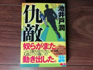 【中古】 仇敵 池井戸潤 実業之日本社文庫