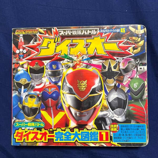スーパー戦隊バトルダイスオー完全大図鑑1 (1) 講談社 (著者) 中古