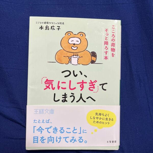 つい、「気にしすぎ」てしまう人へ (王様文庫 B203-1) 水島広子/著