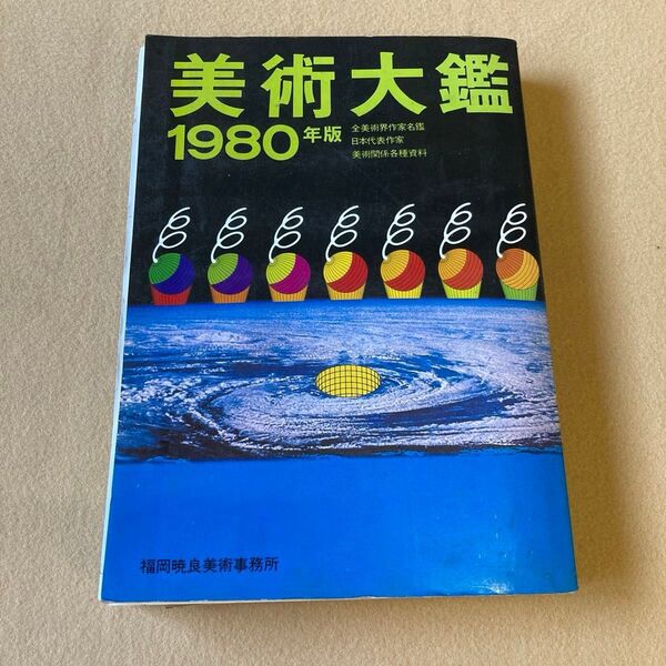 美術大鑑 1980年版、別冊 現代美術家人名録
