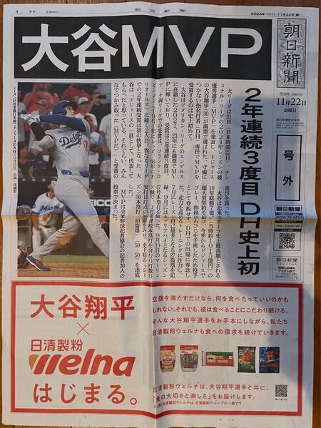 朝日新聞 号外 大谷 MVP 大谷翔平 2024年11月22日