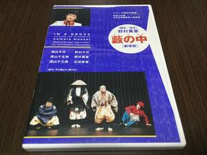 ◆動作OK セル版◆藪の中 劇場版 DVD 野村萬斎 伝統の現在スペシャル シリーズ現代の狂言 茂山千作 野村万作 芥川龍之介 森崎事務所