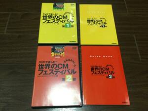 ◆世界のCMフェスティバル 第1部 & 第2部 2作品セット DVD スリーブなし レーベル面キズ汚れ 国内正規品 2001 学研 即決