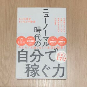 ニューノーマル時代の自分で稼ぐ力 給料頭打ちの50代、転職しにくい40代、家族が増える30代の必読書 もふ社長@もふもふ不動産/著