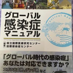 グローバル感染症マニュアル Global Infectious Diseases(定価5,000円+税)