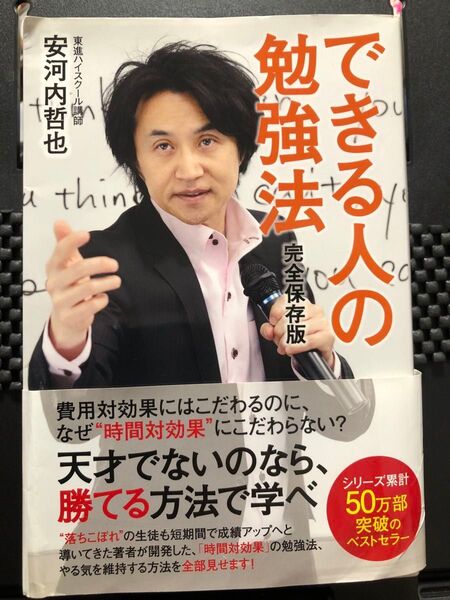 できる人の勉強法 完全保存版 安河内哲也 50万部突破のベストセラー