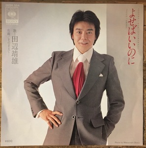 ●7inch.レコード//よせばいいのに/そのままで../田辺靖雄/1979年//ぴったりジャストサイズ未使用外袋入り