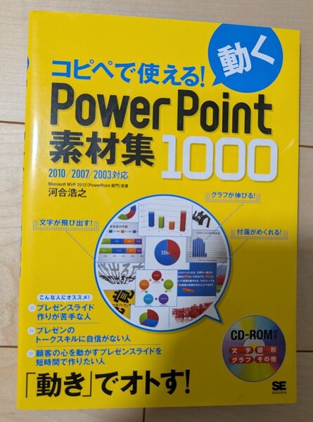 コピペで使える!動くPowerPoint 素材集1000 河合 浩之