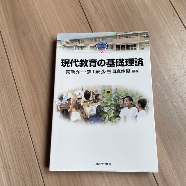現代教育の基礎理論 (MINERVA TEXT LIBRARY 67) 南新秀一/編著 鋒山泰弘/編著 吉岡真佐樹/編著
