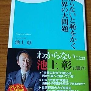 知らないと恥をかく世界の大問題 角川SSC新書 新書