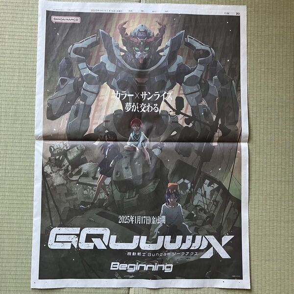 読売新聞 機動戦士ガンダム ジークアクス 広告