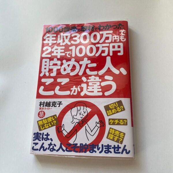 年収300万円でも2年で100万円貯めた人、ここが違う 1000世帯の取材でわかった 村越克子/著