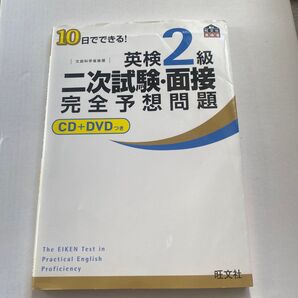 英検2級 二次試験 DVD付完全予想問題