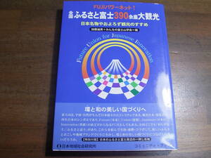 全国ふるさと　富士390余座大観光　加藤廸男　みんなの富士山学会　編　地研