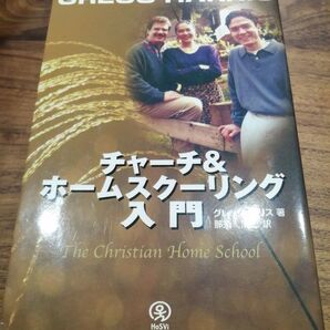 クリスチャン家庭教育に関する実践的なガイド。- 著者: Gregg Harris- タイトル: チャーチ&ホームスクーリング入門