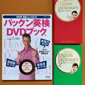 パックン英検 3点セット パックン英検 DVD ブック + パックン 辞書