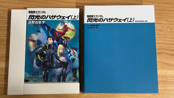 機動戦士ガンダム 閃光のハサウェイ(上) 小説と朗読CD