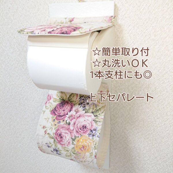 ロココ調ローズブーケ×キナリ トイレットペーパーホルダーカバー 厚巻きにも バラ 薔薇 洋風 ばら グラデーション