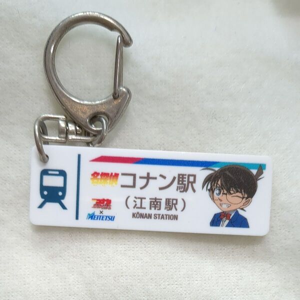 名探偵コナン 緋色の弾丸 公開記念 限定発売 名古屋鉄道 江南駅 キーホルダー