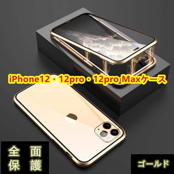 高級感iPhone12/12pro/12proMaxケース ワイヤレス充電対応 両面ガラス360°全面保護 カラー:ゴールド