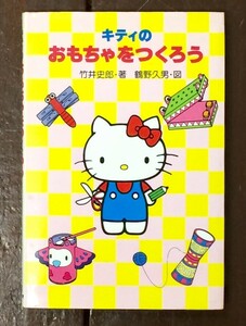 【即決】キティのおもちゃをつくろう (サンリオ ギフトブック)キティの本/竹井史郎・鶴野久男/昭和レトロ/昭和