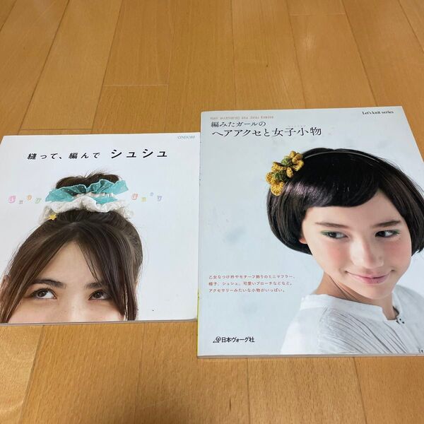 編みたガールのヘアアクセと女子小物 縫って、編んでシュシュ 2冊セット