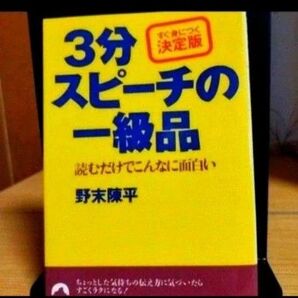 ☆3分スピーチの一級品☆ スピーチ技術を磨くための実用本 すぐに身につく決定版 著者野末陳平